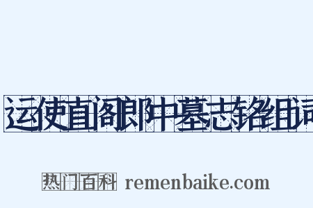 运使直阁郎中墓志铭组词是什么意思的图片